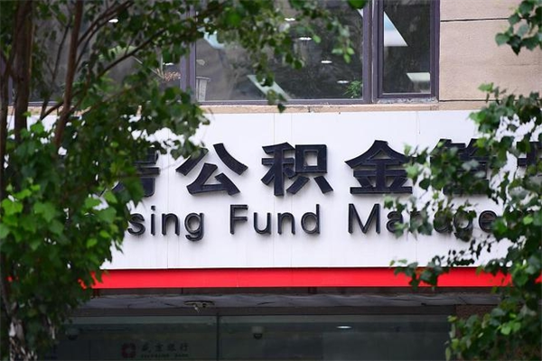 安庆湖州离职后公积金多久可以取出来（湖州公积金能提出来吗）
