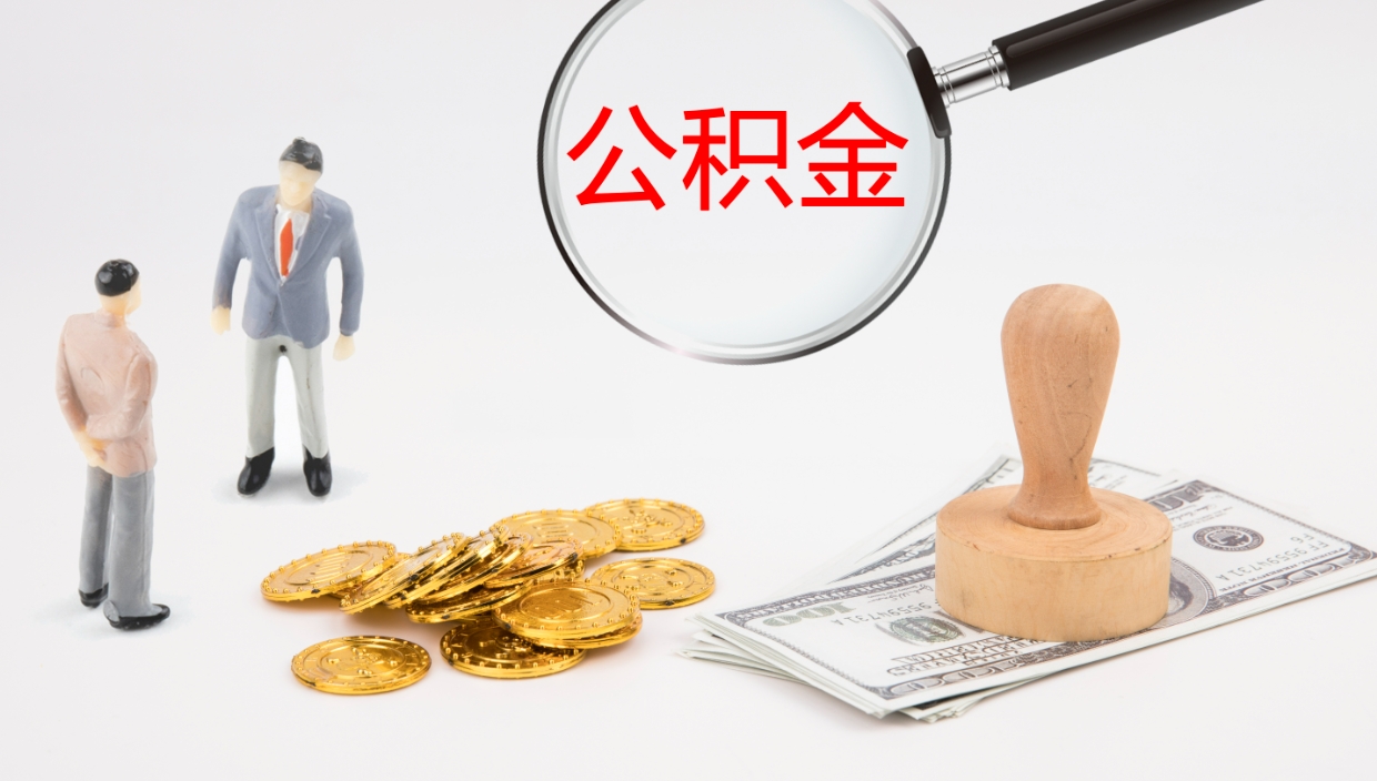 安庆离职后住房公积金怎么提取出来（离职了,住房公积金个人怎么提取）