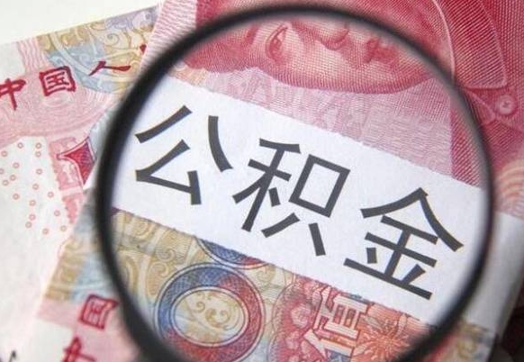 安庆公积金提取要满6个月吗（提取公积金需要留存6个月吗）