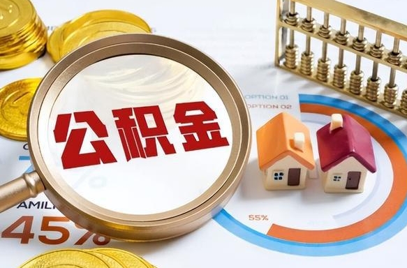 安庆个人提取公积金办法（提取个人公积金的条件）
