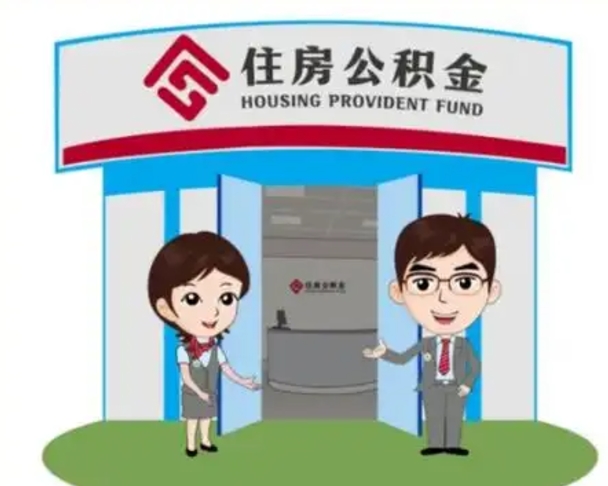 安庆怎么提前提取公积金（怎样提前提取住房公积金）